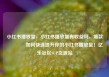 小红书播放量，小红书播放量有收益吗，爆款🔥如何快速提升你的小红书播放量！亿乐社区SUP货源站