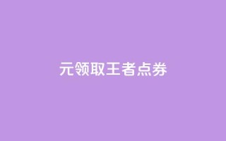 0元领取10000王者点券,拼多多砍价网站一元10刀 - 拼多多无限助力神器免费 - 拼多多50元兑换卡后面还有啥