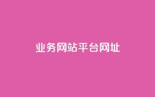 qq业务网站平台网址,qq下单业务 - 1元小红书秒刷1000粉 - qq空间说说赞自助下单ks