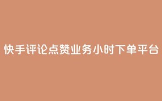 快手评论点赞业务24小时下单平台,QQ秒赞网业务网 - 拼多多如何买助力 - 三刃木小刀912