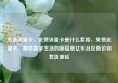 免费流量卡，免费流量卡是什么套路，免费流量卡，解锁数字生活的新篇章亿乐社区低价自营货源站