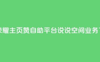 王者荣耀主页赞自助平台 - qq说说空间业务