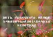 涨粉平台，微信视频号涨粉平台，探索新机遇，如何利用涨粉平台快速提升个人影响力亿乐社区低价自营货源站