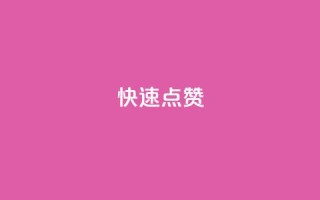 QQ快速点赞,抖音业务自助网 - pdd助力网站免费 - 拼多多一刀助力