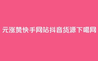 1元涨100赞快手网站 - 抖音货源