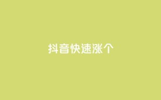 抖音快速涨1000个,全网低价卡网 - 拼多多砍价一元10刀 - 拼多多吞刀多少次可以恢复