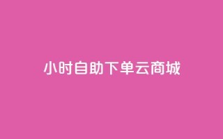 24小时自助下单云商城,qq免费名片大全免费领链接 - 免费的QQ个人名片 - 抖音点赞工作室需要多少成本