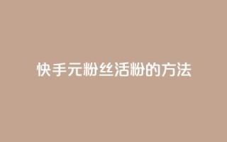 快手1元100粉丝活粉的方法,卡盟入口 - 拼多多低价助力 - 电商补单平台推荐