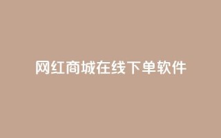网红商城在线下单软件,qq空间访客量购买 - pdd新用户助力网站 - 卡盟官网入口