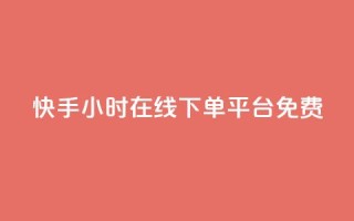 快手24小时在线下单平台免费,qq说说赞100个多少钱 - 抖音下单24小时最低价 - dy业务自助下单软件