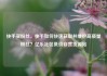 快手买粉丝，快手如何快速获取并维护高质量粉丝？亿乐社区低价自营货源站
