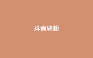 抖音10块1000粉,qq访客怎么看不见了 - 抖音1块100赞的购买方式 - 抖音1:10充值入口