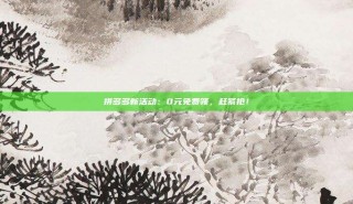 拼多多新活动：0元免费领，赶紧抢！