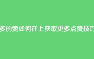 qq怎么获得更多的赞 - 如何在QQ上获取更多点赞技巧分享。