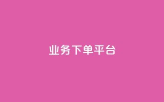 PDD业务下单平台,ks小号发卡平台 - 抖涨客软件 - 抖音涨粉1000粉图片