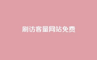 刷QQ访客量网站免费,说qq点赞 - 拼多多助力无限刷人脚本 - 拼多多电话转人工