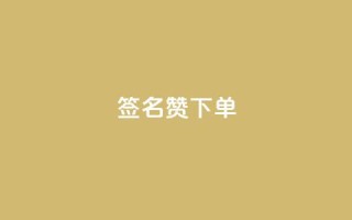 qq签名赞下单,抖音涨粉小助手app - 快手点赞充值秒到账平台 - qq浏览多久算一次浏览量