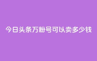 今日头条万粉号可以卖多少钱,抖音苹果手机官网充值 - qq主题绝版永久免费链接大全 - 点赞助手app下载