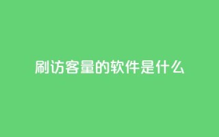 qq刷访客量的软件是什么 - 提高网站流量的必备工具：qq访客量刷软件！