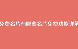 qq里面的免费名片有哪些 - QQ名片免费功能详解！