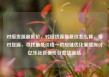 对接货源最低价，对接货源最低价怎么算，接对货源，寻找最低价格—供应链优化策略探讨亿乐社区低价自营货源站