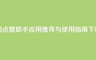 QQ空间点赞助手应用推荐与使用指南