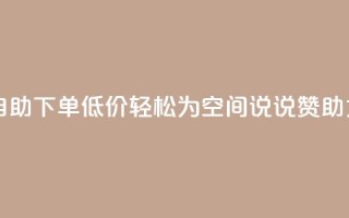 自助下单低价，轻松为QQ空间说说赞助力