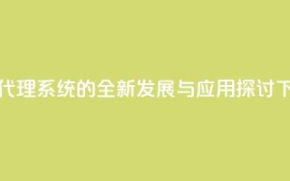 卡密代理系统的全新发展与应用探讨