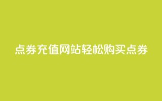 点券充值网站，轻松购买点券