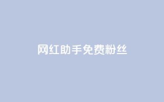 网红助手免费粉丝,ks业务秒双击 - 拼多多怎么刷助力 - 拼多多帮好友助力