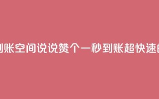 qq空间说说赞50个秒到账 - qq空间说说赞50个一秒到账，超快速的点赞服务~