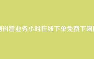 dy0.01刷1000 - 抖音业务24小时在线下单免费
