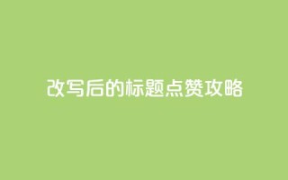 改写后的标题：8.82g.netqq点赞攻略