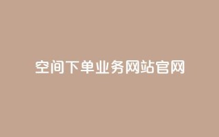 qq空间下单业务网站官网 - 抖音点赞充值10个