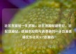 社区货源站一手货源，社区货源站超低价，社区货源站，连接供应商与消费者的一手货源渠道亿乐社区SUP货源站