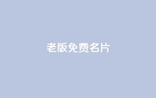 qq老版免费名片 - 重写标题：老版QQ免费名片助力网络推广！