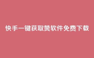 快手一键获取500赞软件免费下载