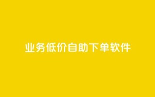 dy业务低价自助下单软件,点赞推广 - QQ会员钻卡盟 - 暗区突围买挂网站大全