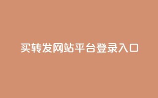 qq买转发网站平台登录入口,网红科技商城快手 - 拼多多助力一元十刀怎么弄 - 拼多多为什么会吞刀