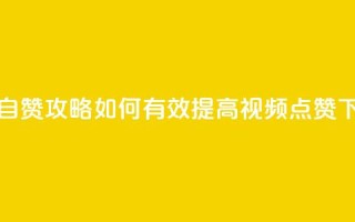 抖音自赞攻略：如何有效提高视频点赞？