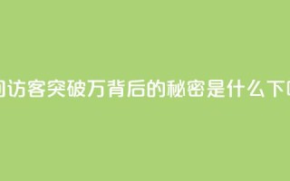 QQ空间访客突破12万，背后的秘密是什么