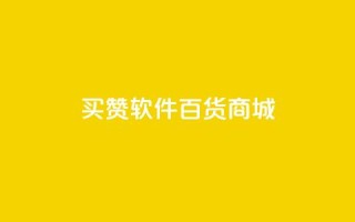 ks买赞软件百货商城,qq空间说说浏览量免费 - 拼多多扫码助力软件 - 拼多多账号无限注册