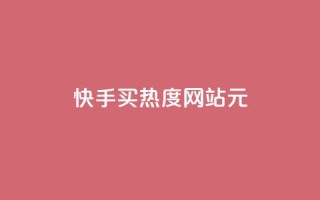 快手买热度网站 - 0.01元,小白龙马山有限责任公司,抖音涨流量池的软件叫什么 - 抖音业务24小时免费下单 - qq点赞1毛10000赞微信支付