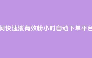 抖音如何快速涨500有效粉 - qy24小时自动下单平台