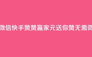 ks快手1元100赞微信 - 快手赞赞赢家，1元送你100赞，无需微信~