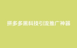 拼多多黑科技引流推广神器,卡盟货源交易平台官网 - 彩虹自动发卡网源码 - 抖音千粉号回收