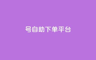 qq号自助下单平台,vip会员货源批发网站超低价 - qq空间怎么查看全部我看过谁 - 点赞购买超低