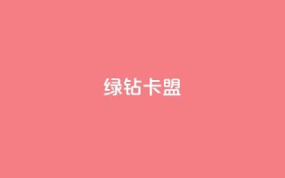 qq绿钻卡盟,风云科技网红商城 - 低价快手号 - 自助商城