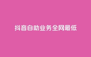 抖音自助业务全网最低,qq年卡超级会员活动价 - 快手赞自助微信支付 - qq刷访客浏览