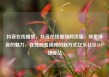 抖音在线播放，抖音在线播放网页版，探索抖音的魅力，在线观看视频的新方式亿乐社区SUP货源站